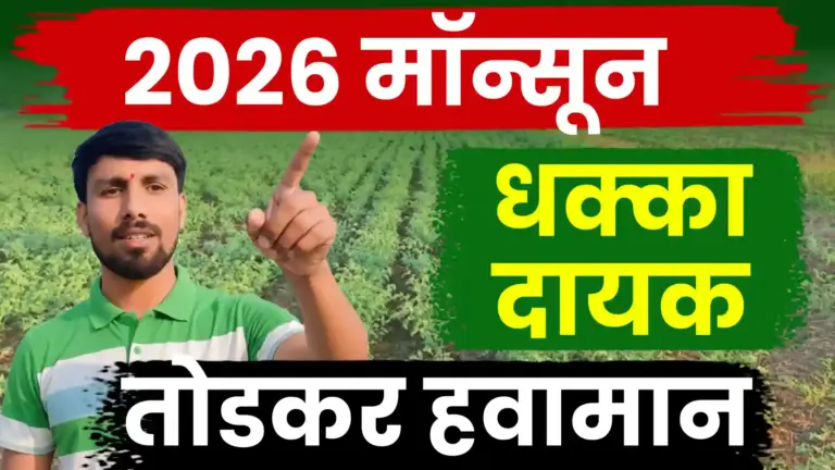 २०२६ चा मान्सून ‘तरसवनार’?; महाराष्ट्रातील ‘या’ भागांना कमी पावसाचा त्रास होण्याची शक्यता