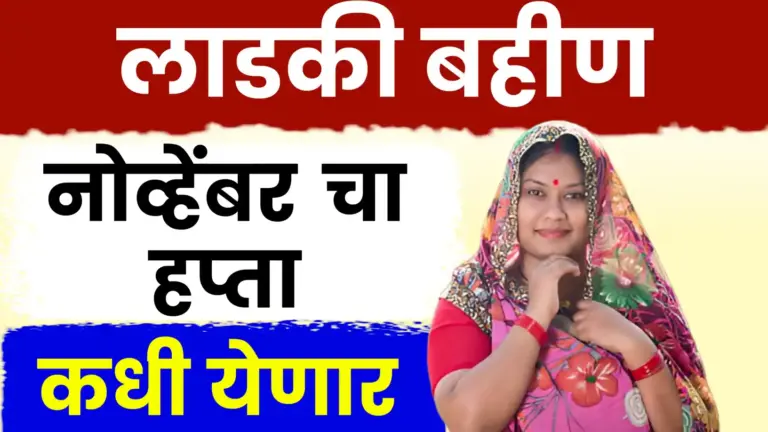 मुख्यमंत्री माझी लाडकी बहीण योजना: नोव्हेंबरचा हप्ता आणि ई-केवायसी संदर्भात महत्त्वाचे अपडेट.