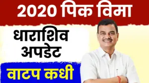 धाराशिव पीक विमा २०२० कोर्टातील रक्कम ‘इस्रो’ खात्यात जमा; १५ डिसेंबरनंतर कधीही वाटप सुरू होण्याची