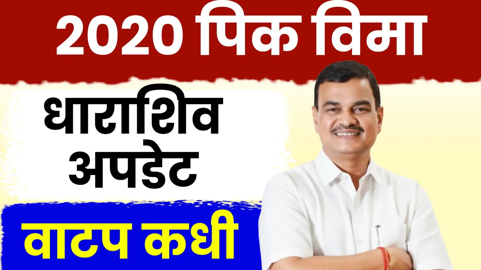 धाराशिव पीक विमा २०२०