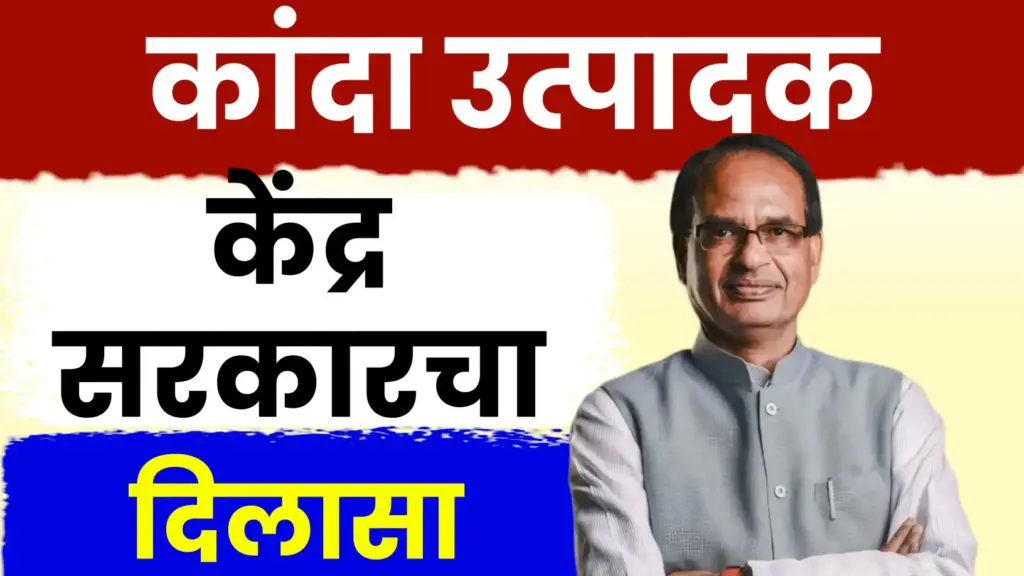 भारतीय कांदा उत्पादक शेतकऱ्यांसाठी मोठा दिलासा: बांगलादेशकडून अखेर आयातीस परवानगी!