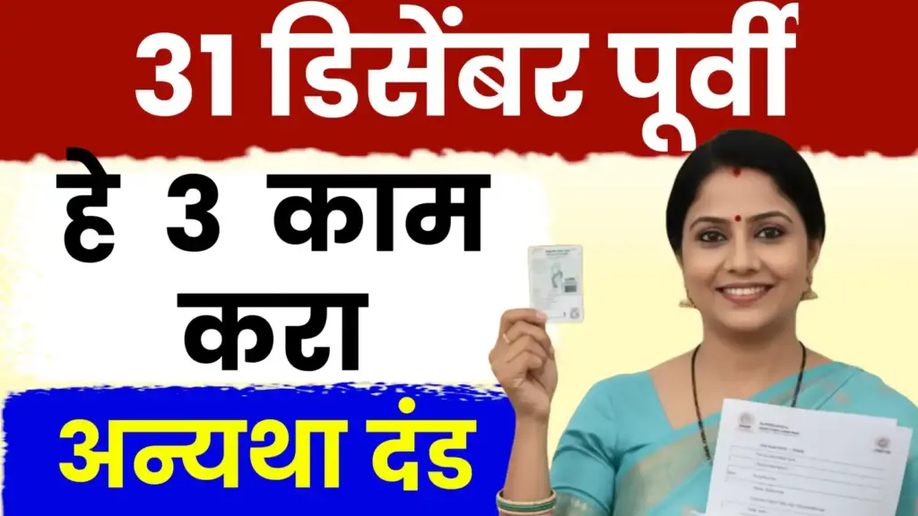 ३१ डिसेंबर २०२५ पूर्वी ‘ही’ ३ कामे नक्की करा!